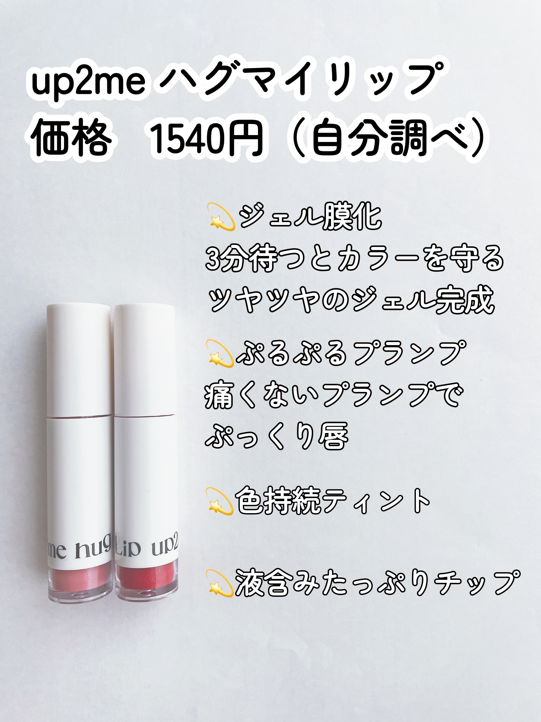 アップトゥーミー　ハグマイリップ　カラーロックプランパー/up2me/リッププランパーを使ったクチコミ（2枚目）