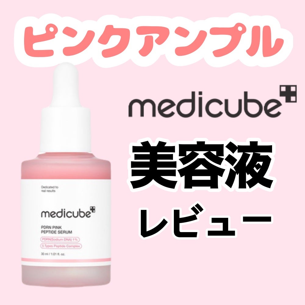 PDRNピンクアンプル PDRN 10,000ppm配合/MEDICUBE/美容液を使ったクチコミ(1枚目)