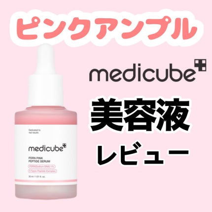 PDRNピンクアンプル PDRN 10,000ppm配合/MEDICUBE/美容液を使ったクチコミ(1枚目)