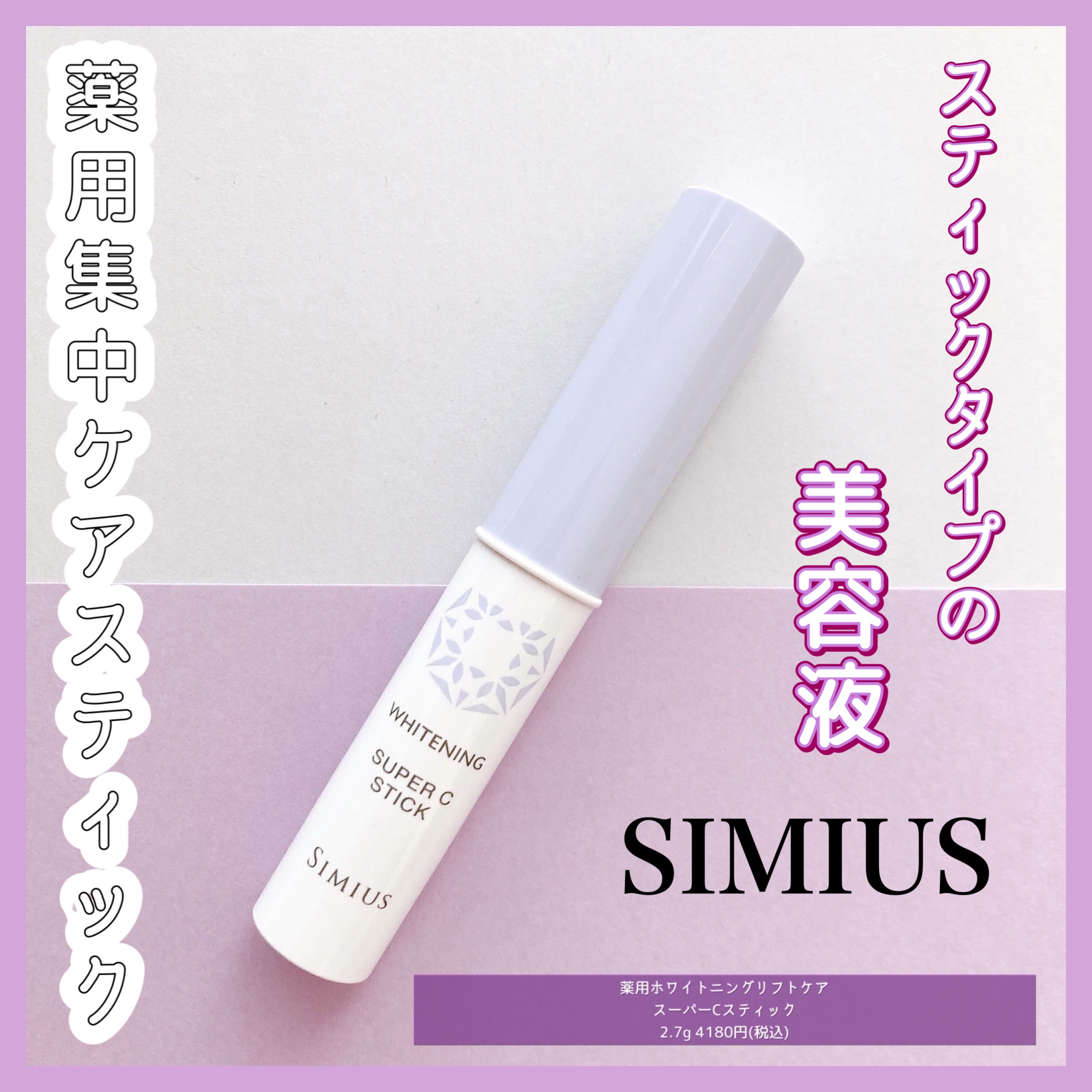 薬用ホワイトニングリフトケアスーパーCスティック/シミウス/その他スキンケアを使ったクチコミ（1枚目）