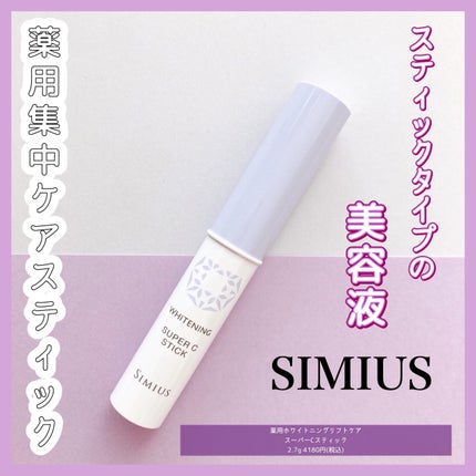 薬用ホワイトニングリフトケアスーパーCスティック/シミウス/その他スキンケアを使ったクチコミ(1枚目)