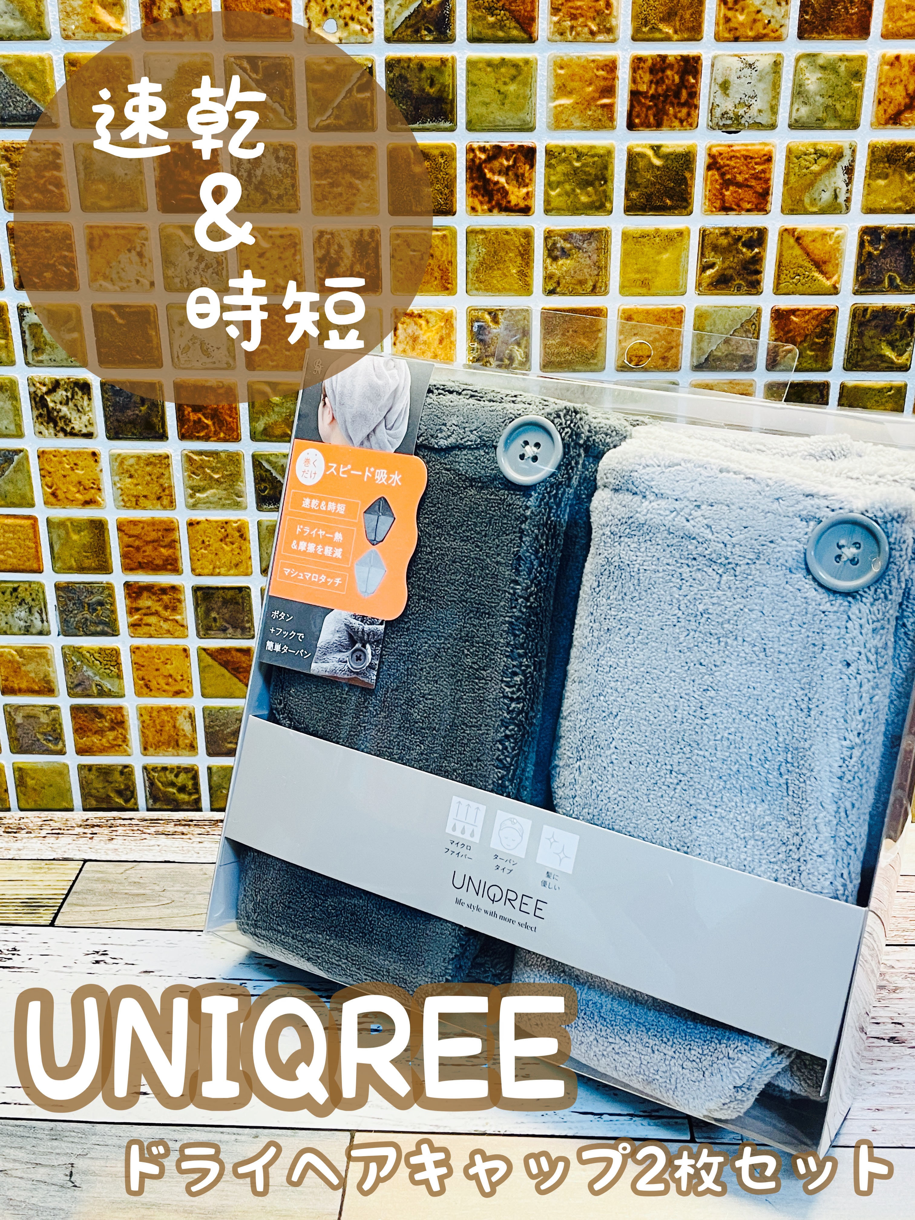 Uniqree Dry Haircap ユニークリードライヘアキャップ/ビー・エヌ/ヘアケアグッズを使ったクチコミ（1枚目）