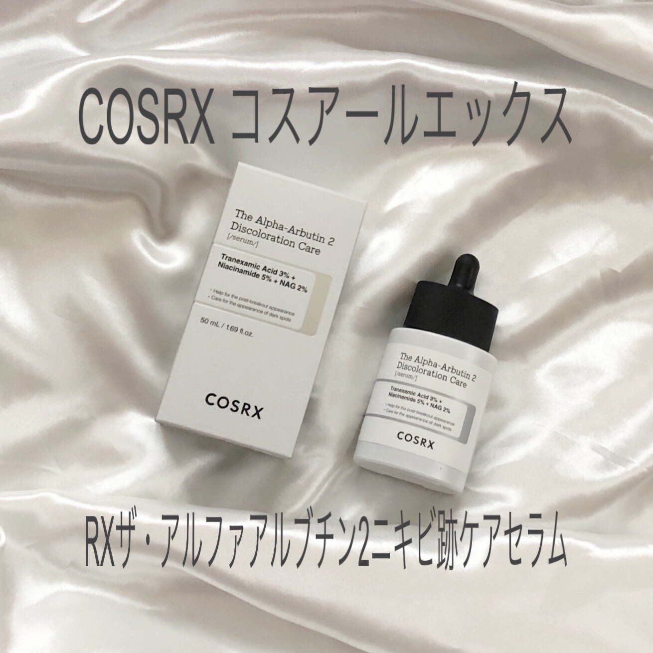 RXザ・アルファアルブチン2 ニキビ跡ケアセラム/COSRX/美容液を使ったクチコミ（1枚目）