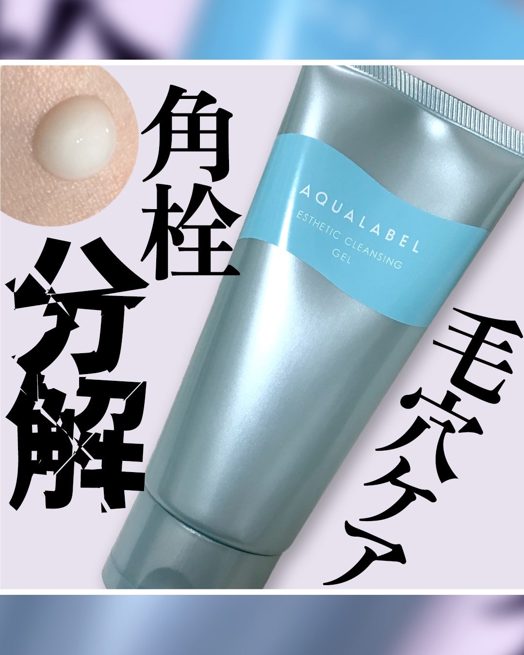 エステ洗顔ジェル/アクアレーベル/その他洗顔料を使ったクチコミ(1枚目)