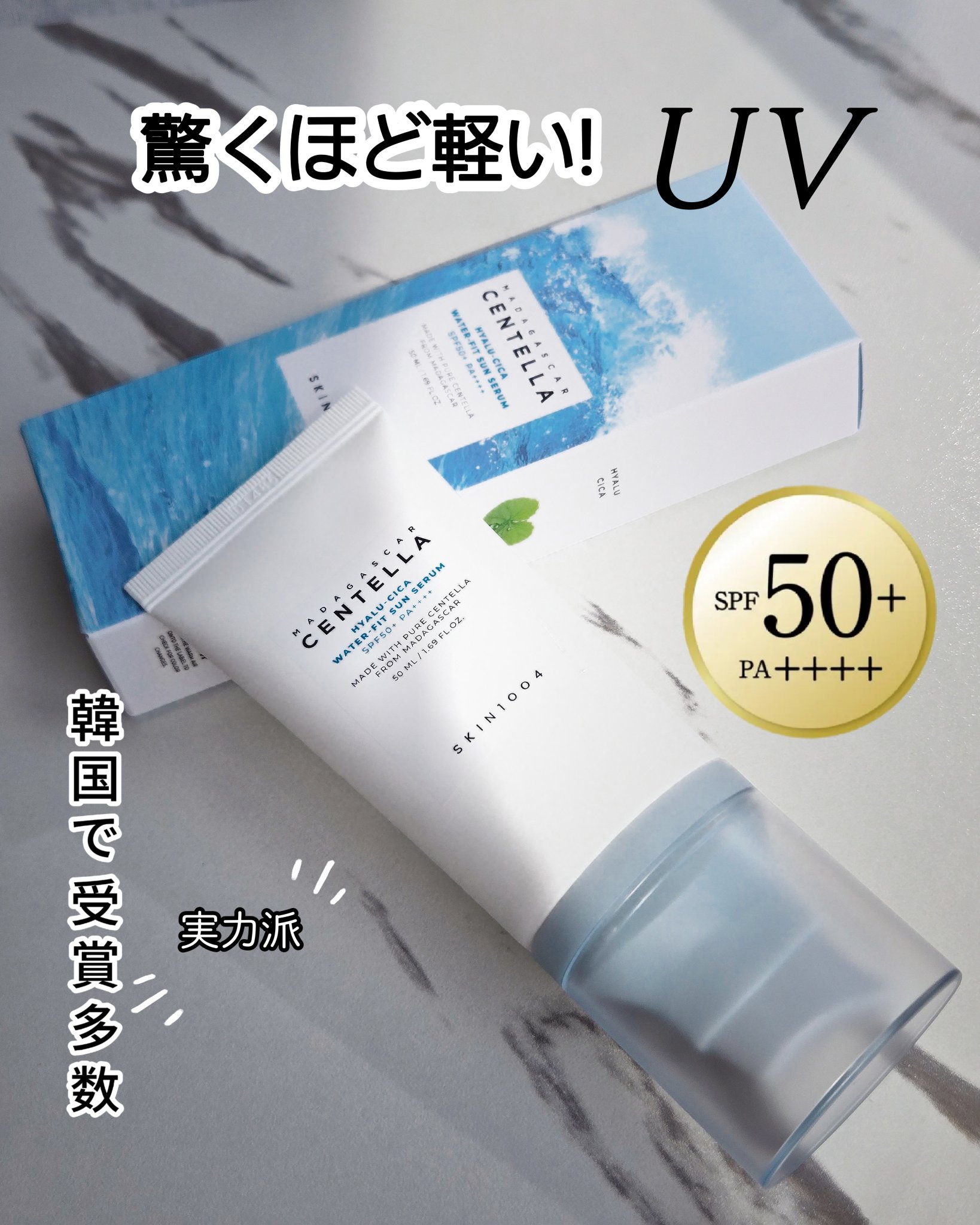 ヒアルーシカ ウォーターフィット サンセラム/SKIN1004/日焼け止めローションを使ったクチコミ（1枚目）