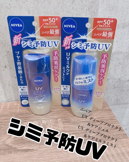 ニベアUV ディーププロテクト&ケア ミルクミスト/ニベア/日焼け止めミスト・スプレーを使ったクチコミ(1枚目)
