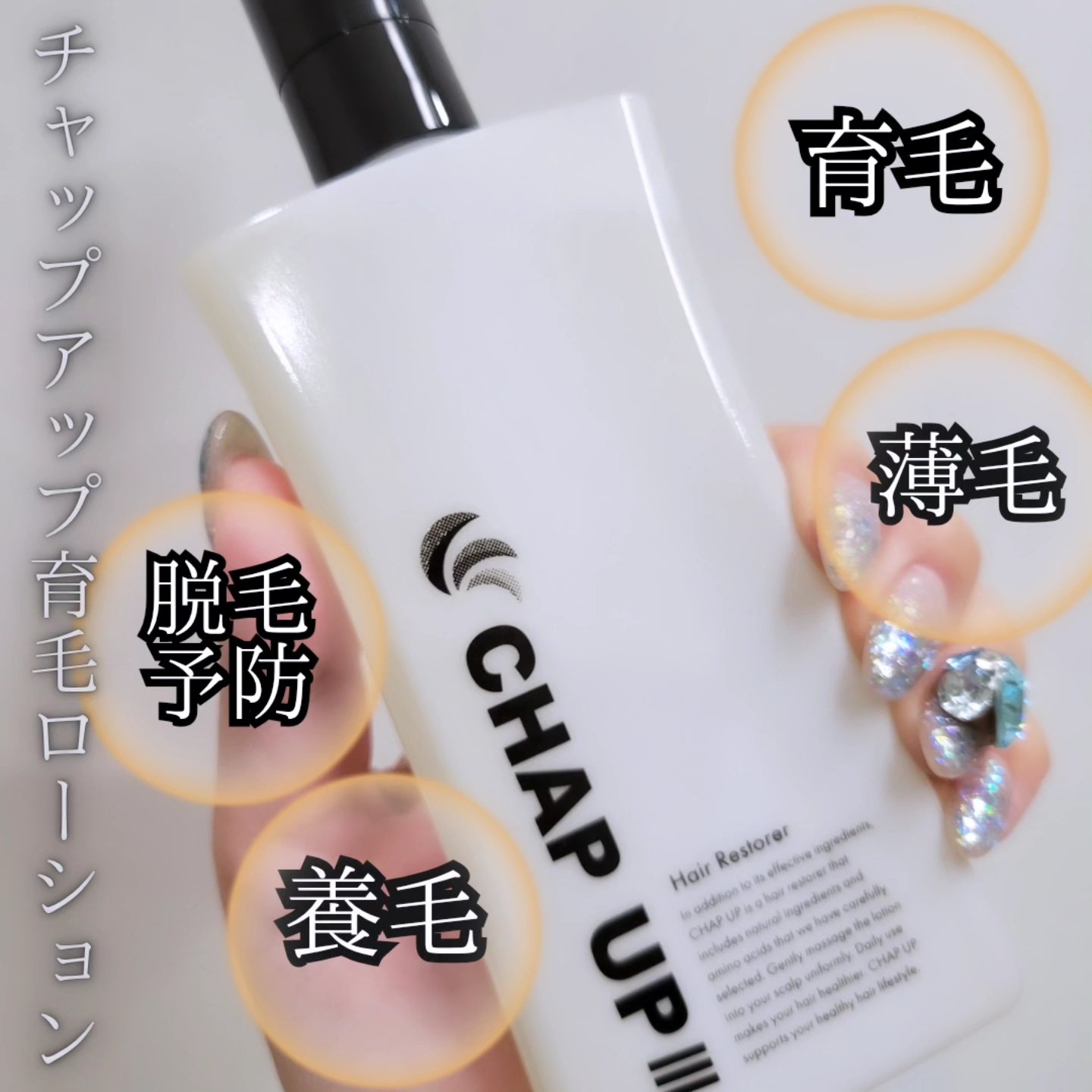 チャップアップ育毛ローション/CHAP UP(チャップアップ)/頭皮ローションを使ったクチコミ（1枚目）