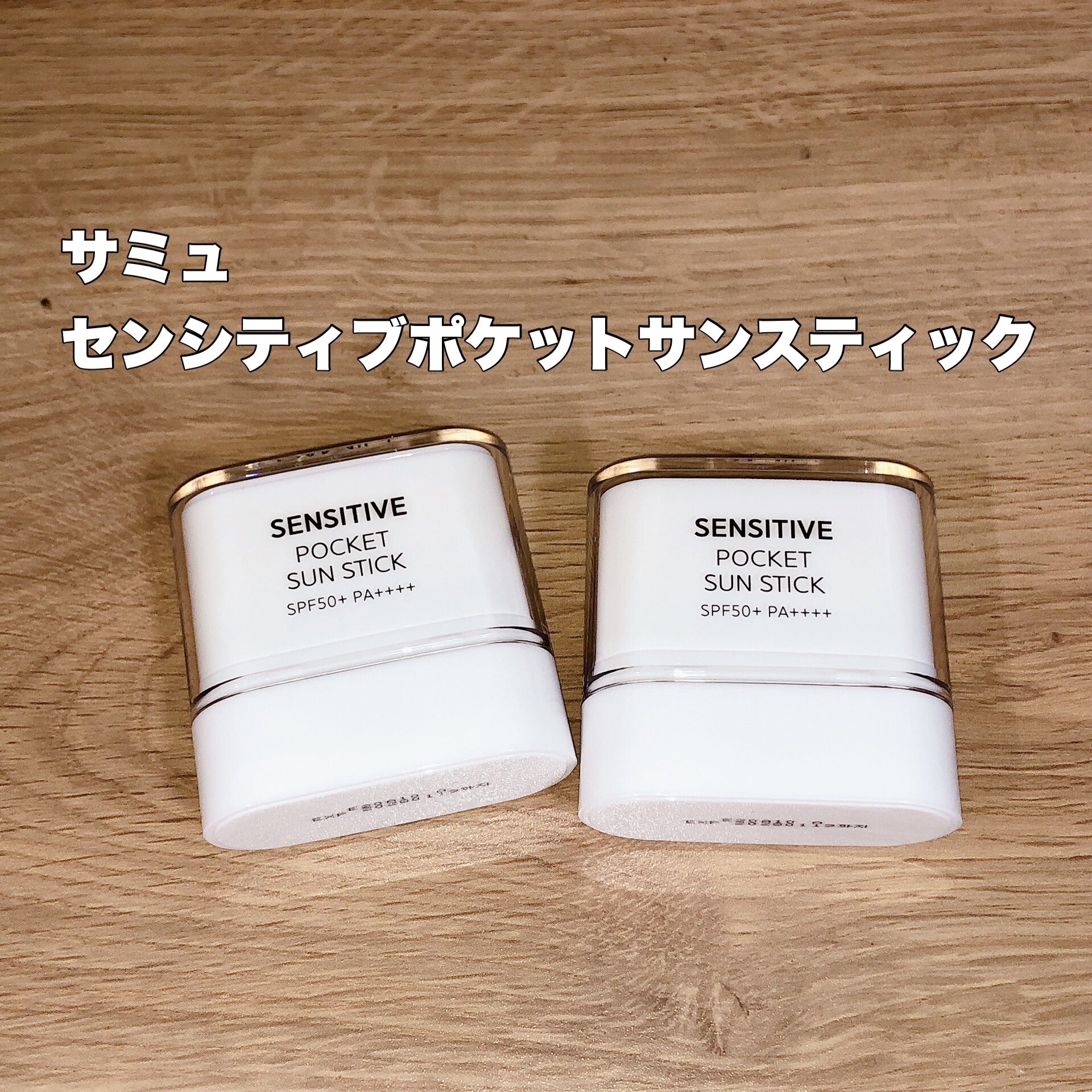 センシティブポケットサンスティック/SAM'U/日焼け止めスティックを使ったクチコミ（1枚目）