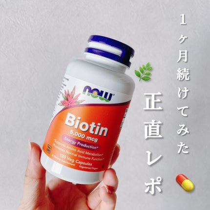 ビオチン/Now Foods/健康サプリメントを使ったクチコミ(1枚目)