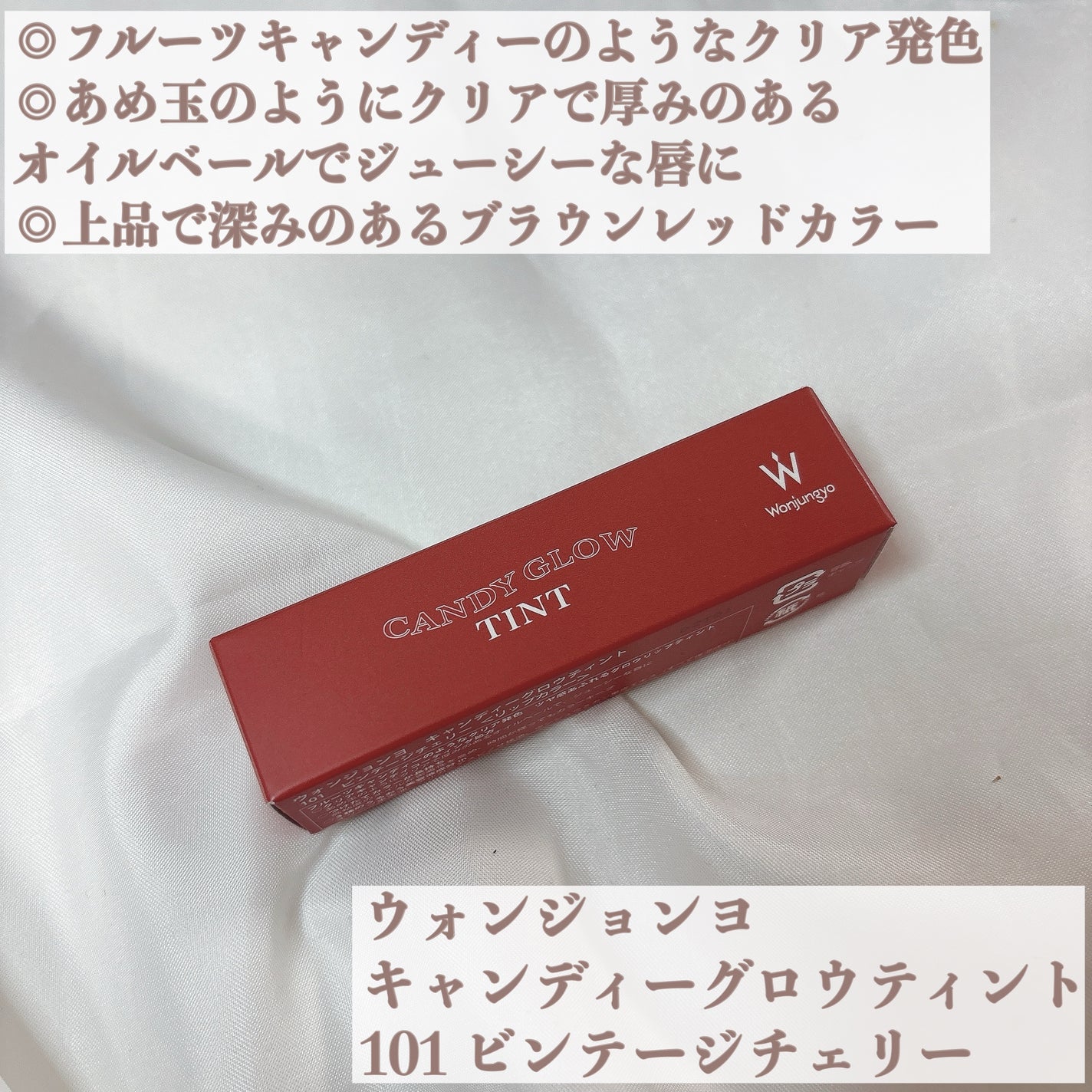 ウォンジョンヨ キャンディーグロウティント/Wonjungyo/リップティントを使ったクチコミ(2枚目)