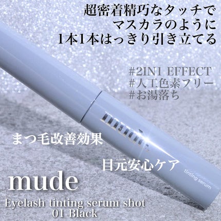 アイラッシュセラムショット/mude/その他スキンケアを使ったクチコミ(1枚目)