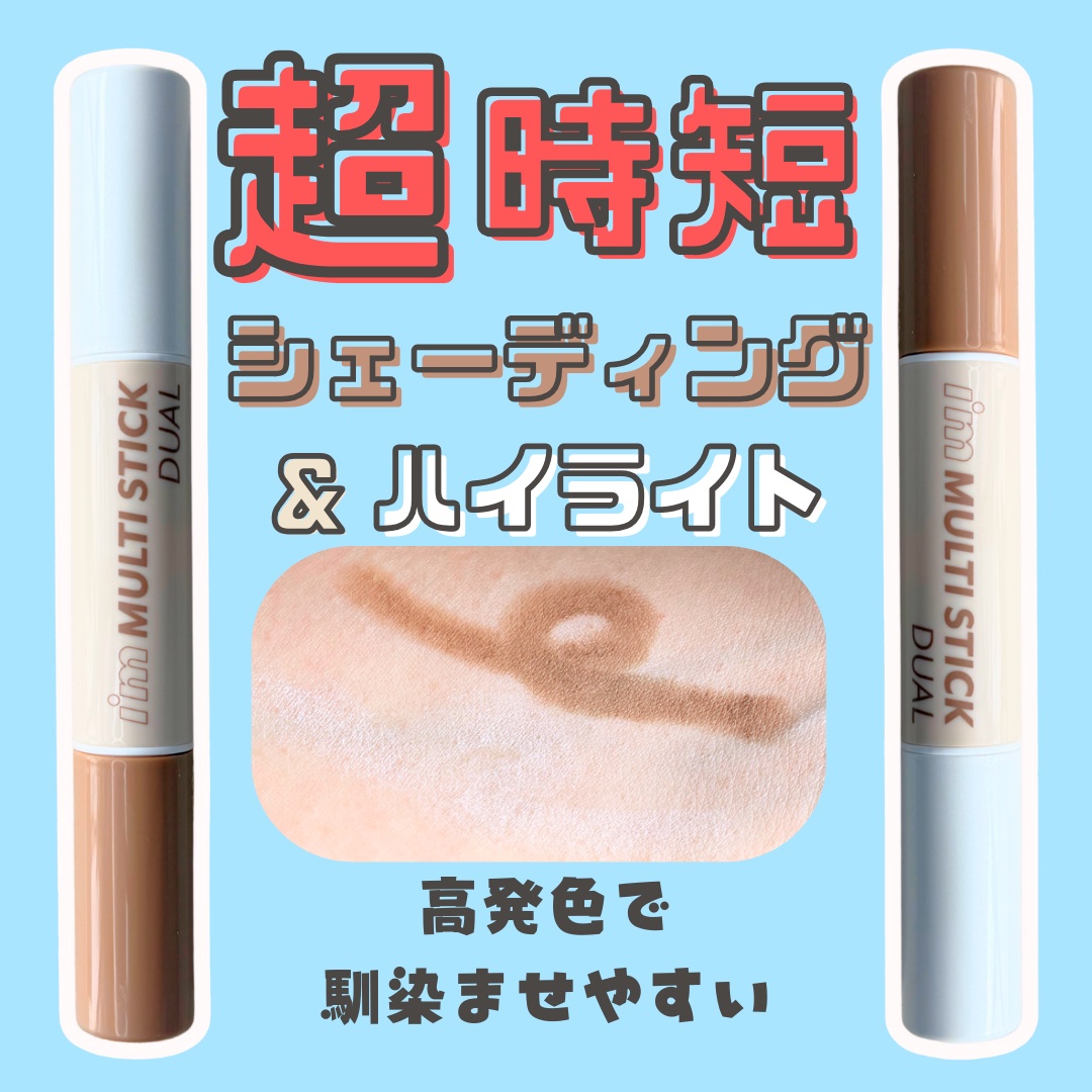 アイムマルチスティック デュアル 001 コントゥアリング/i’m meme/シェーディングを使ったクチコミ（1枚目）