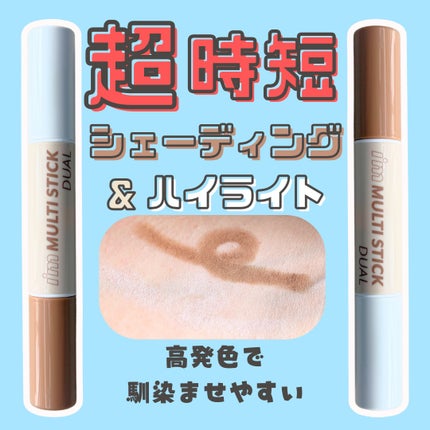 アイムマルチスティック デュアル 001 コントゥアリング/i’m meme/シェーディングを使ったクチコミ(1枚目)