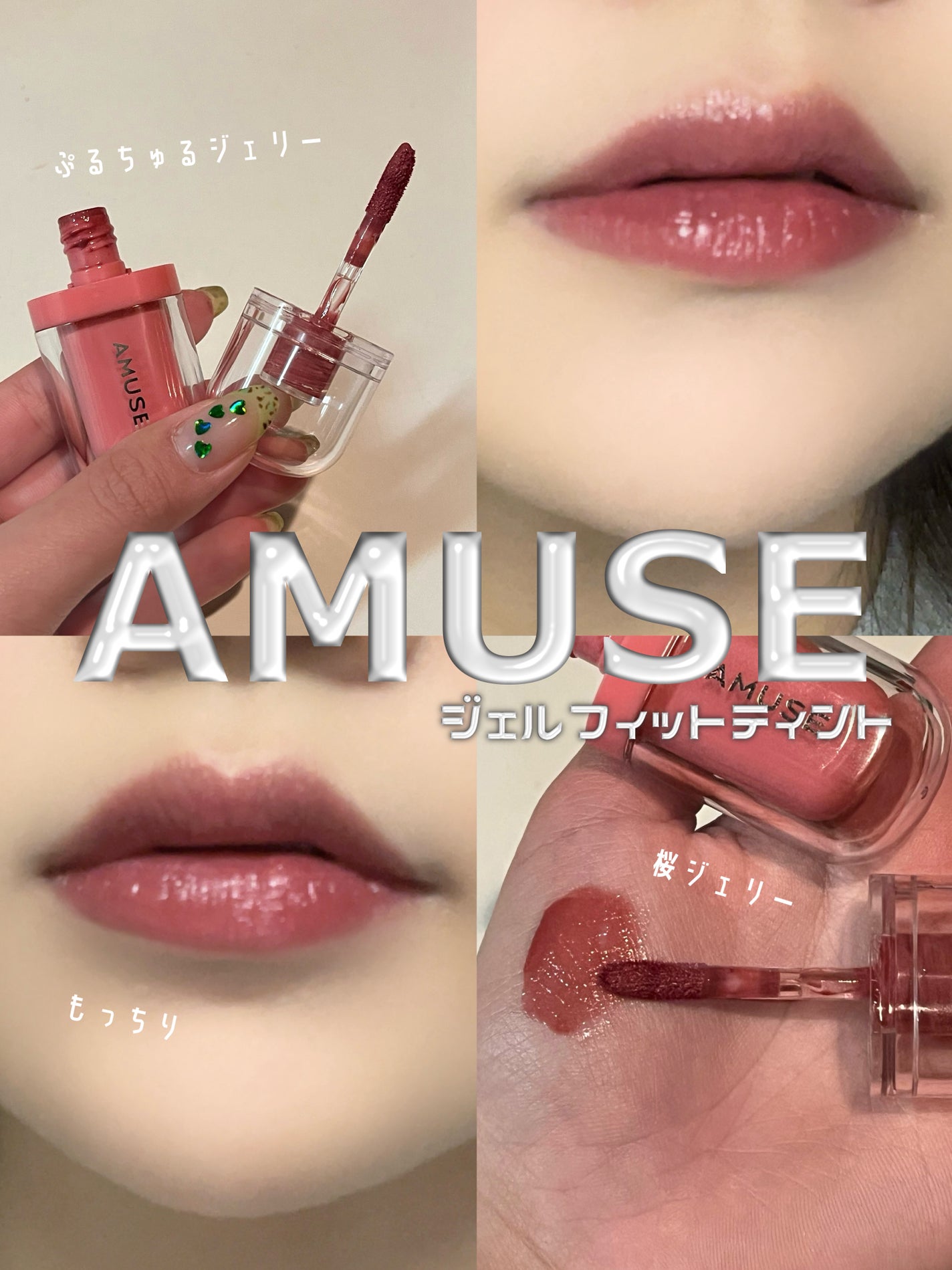ジェルフィットティント/AMUSE/リップティントを使ったクチコミ(1枚目)