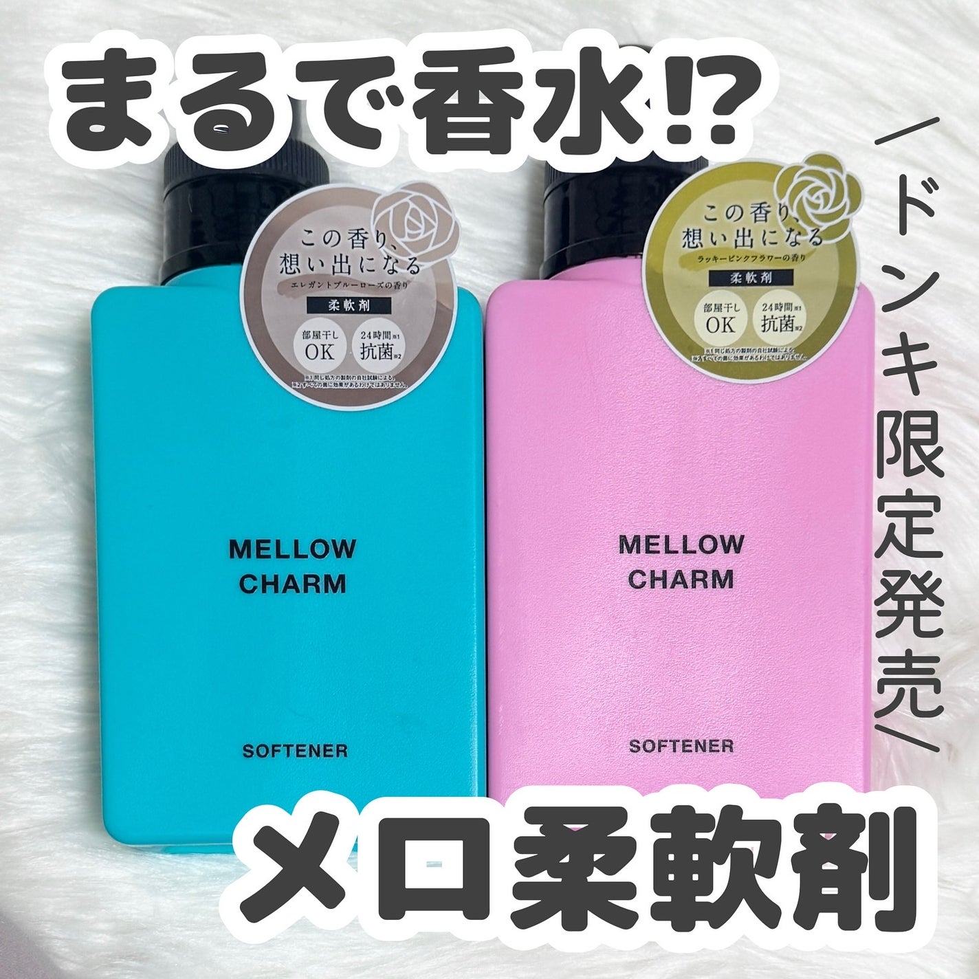 柔軟剤ラッキーピンクフラワーの香り/MELLOW CHARM/柔軟剤を使ったクチコミ(1枚目)