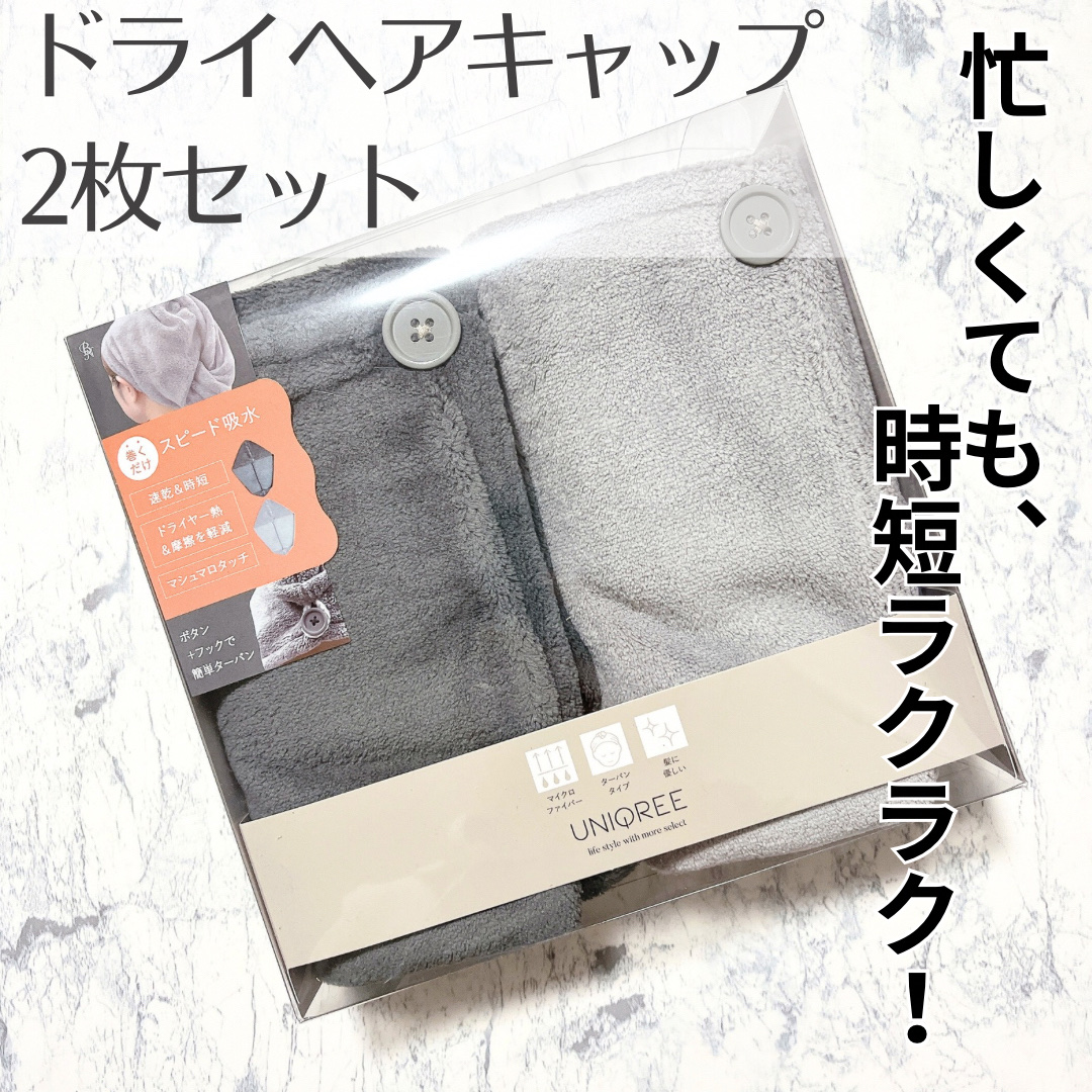 Uniqree Dry Haircap ユニークリードライヘアキャップ/ビー・エヌ/ヘアケアグッズを使ったクチコミ（1枚目）