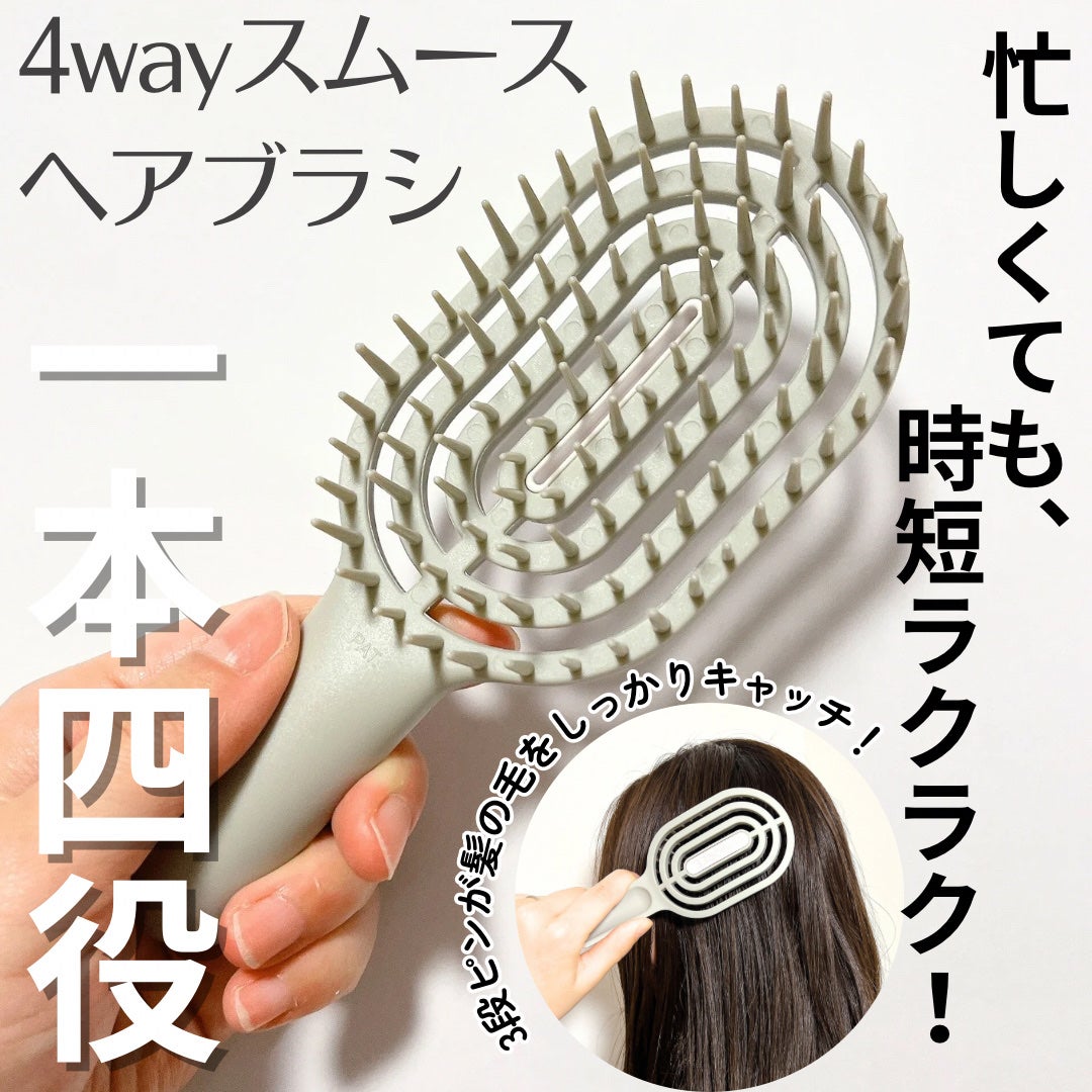 ユニークリー 4wayスムースヘアブラシ/ビー・エヌ/ヘアブラシを使ったクチコミ(1枚目)