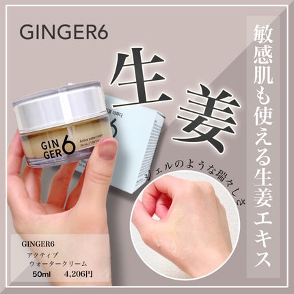 アクティブウォータークリーム/GINGER6/フェイスクリームを使ったクチコミ(1枚目)