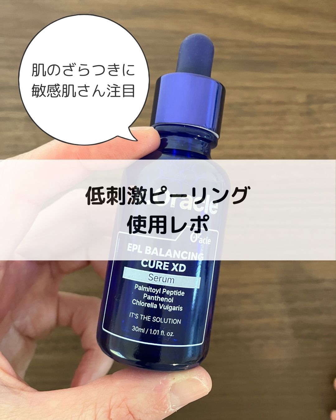 EPL バランシングキュアセラムXD/Dr.Oracle/美容液を使ったクチコミ（1枚目）