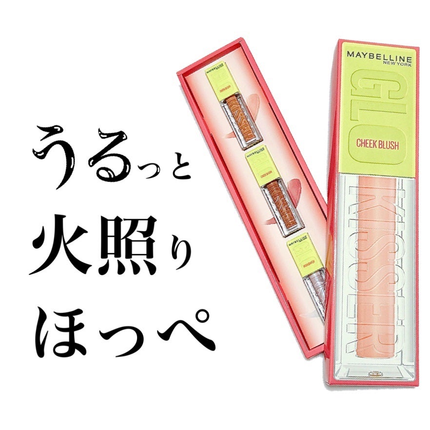 グローキッサー チークブラッシュ/グローキッサー ハイライター/MAYBELLINE NEW YORK/リキッドチークを使ったクチコミ(1枚目)