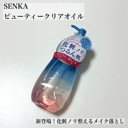 センカ ビューティークリアオイル/SENKA(専科)/オイルクレンジングを使ったクチコミ(1枚目)