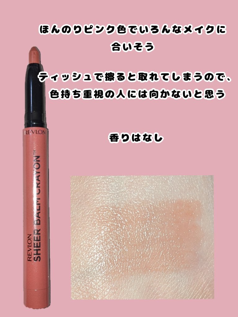 レブロン シアー バーム クレヨン/REVLON/口紅を使ったクチコミ(2枚目)
