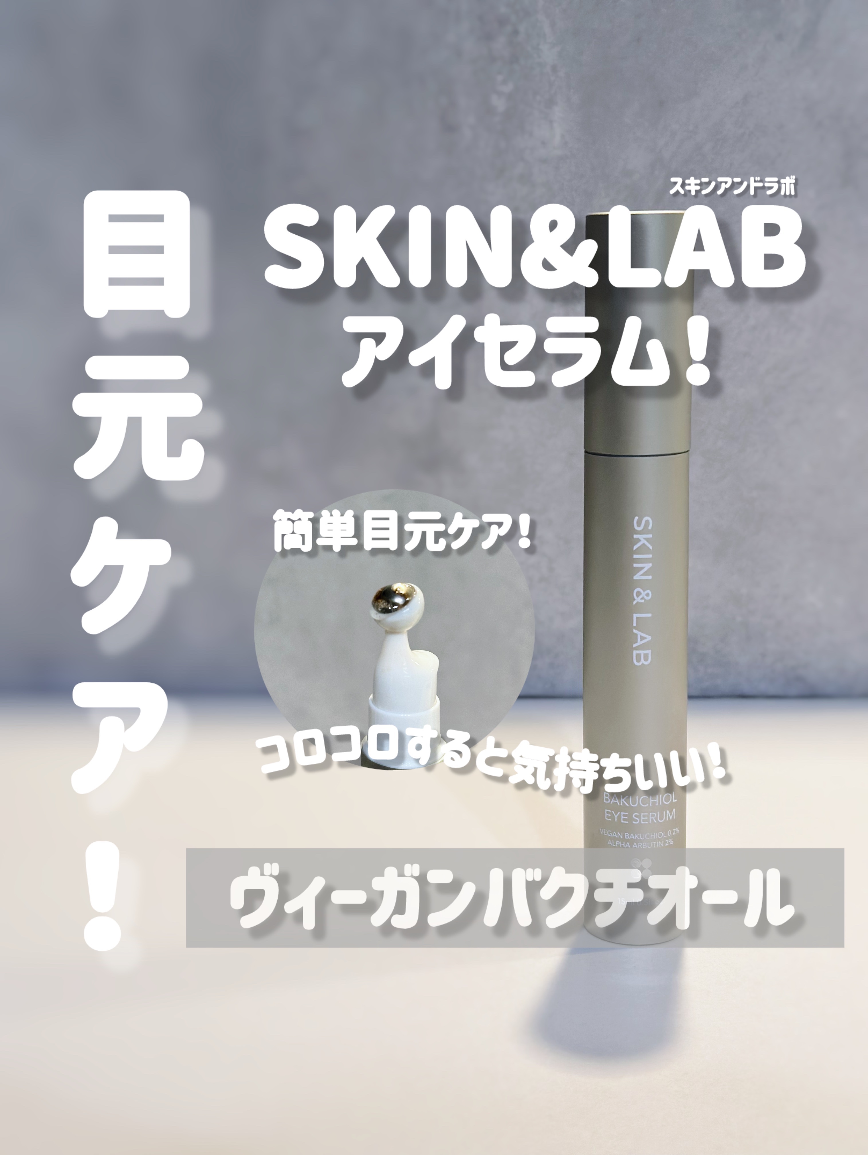 ヴィーガン バクチオールアイセラム/SKIN&LAB/アイケア・アイクリームを使ったクチコミ（1枚目）