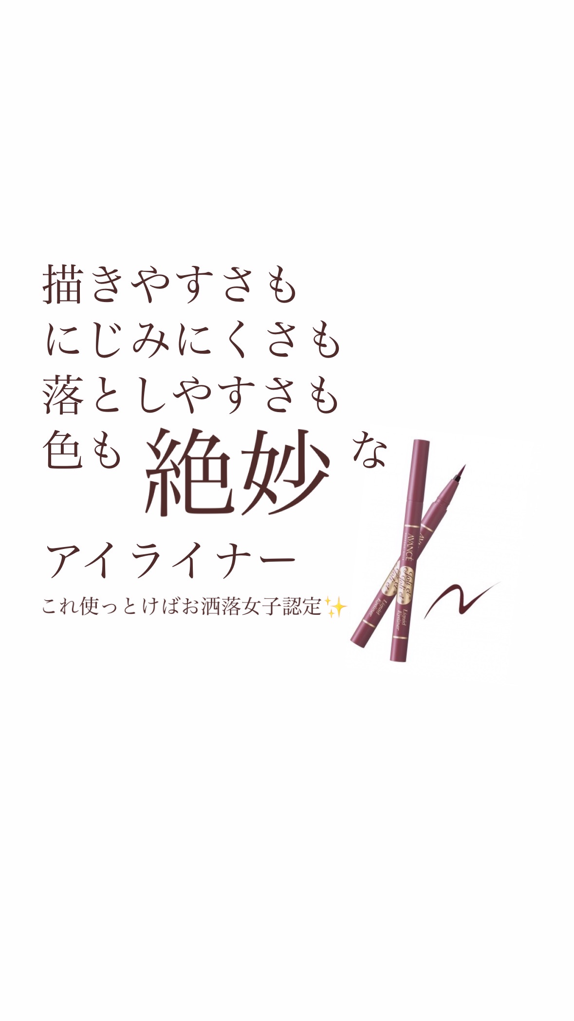 アヴァンセ ジョリ・エ ジョリ・エ リキッドアイライナー/アヴァンセ/リキッドアイライナーを使ったクチコミ（1枚目）