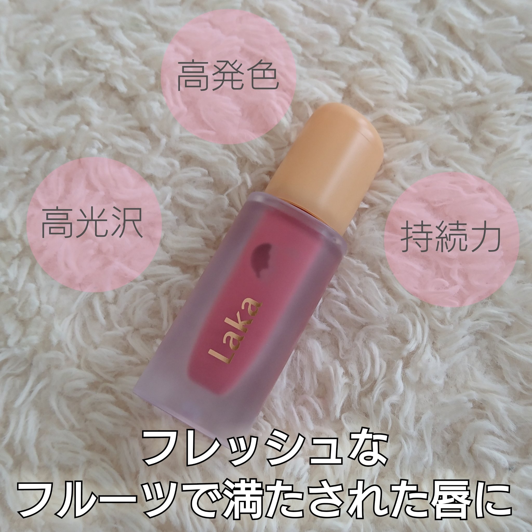 フルーティーグラムティント/Laka/リップティントを使ったクチコミ（1枚目）