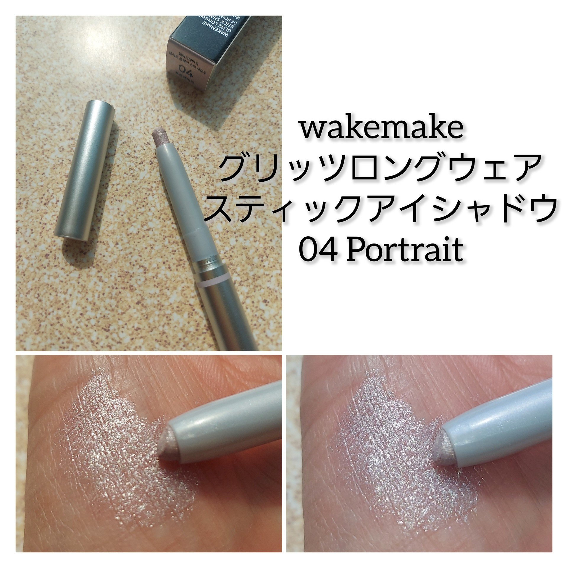 グリッツロングウェアスティックシャドウ/wakemake/パウダーアイシャドウを使ったクチコミ（2枚目）