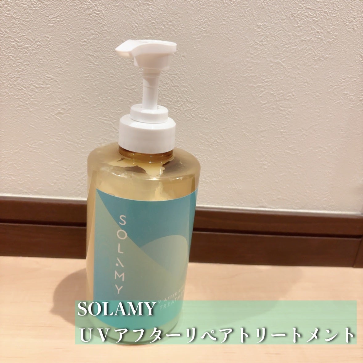 ソラミー UVアフターリペアシャンプー/トリートメント/SOLAMY/シャンプー・コンディショナーを使ったクチコミ(4枚目)
