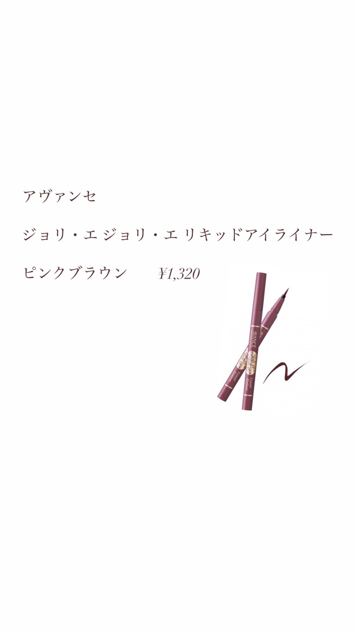 アヴァンセ ジョリ・エ ジョリ・エ リキッドアイライナー/アヴァンセ/リキッドアイライナーを使ったクチコミ(2枚目)