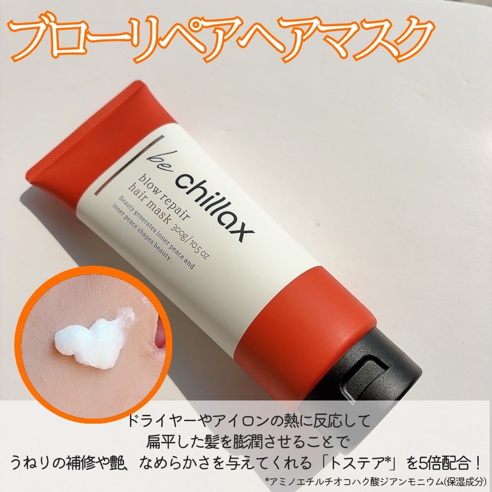 blow repair hair mask/be chillax/洗い流すヘアトリートメントを使ったクチコミ(3枚目)