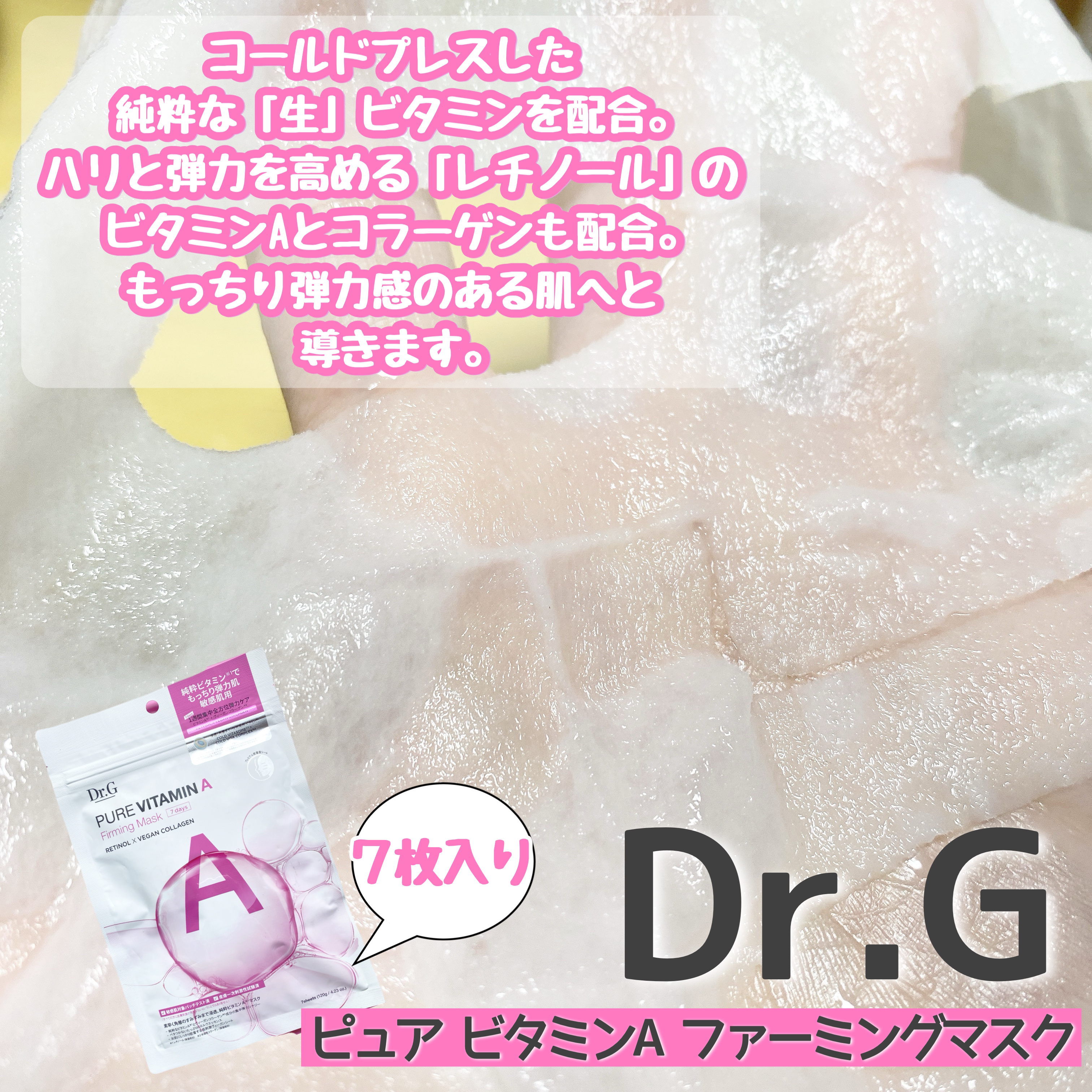 ドクタージー ピュア ビタミンA ファーミングマスク/Dr.G/シートマスク・パックを使ったクチコミ（2枚目）