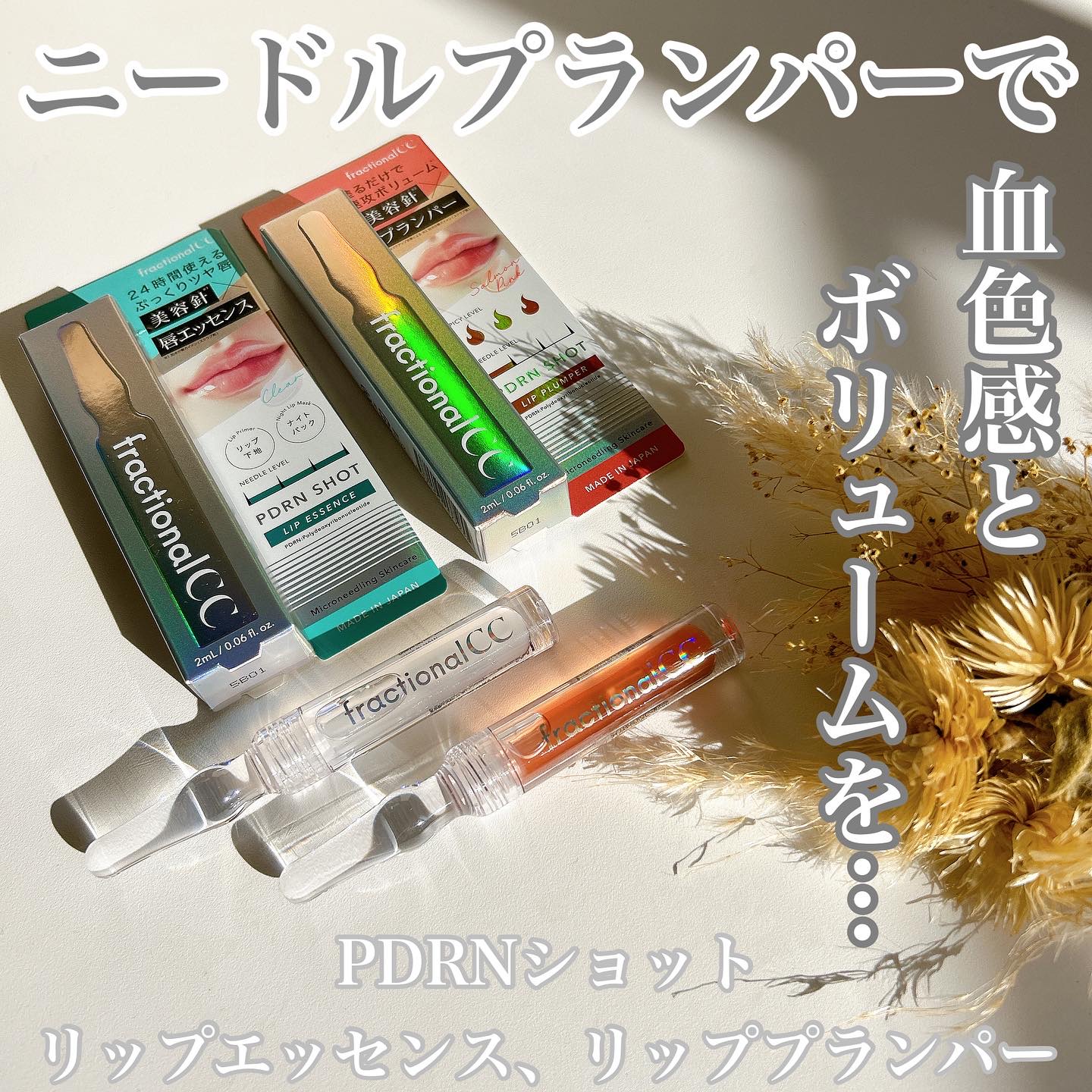 PDRNショット リップエッセンス/fractionalCC/リップ美容液を使ったクチコミ（1枚目）