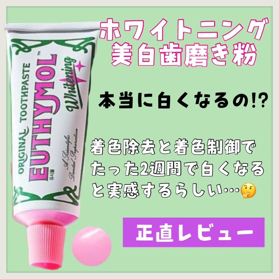 ホワイトニング美白歯磨き粉/EUTHYMOL/歯磨き粉を使ったクチコミ(1枚目)