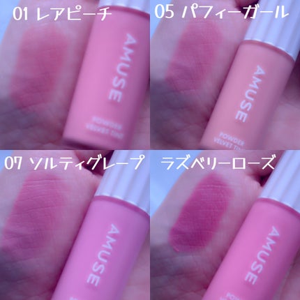 パウダーベルベットティント/AMUSE/リップティントを使ったクチコミ(3枚目)