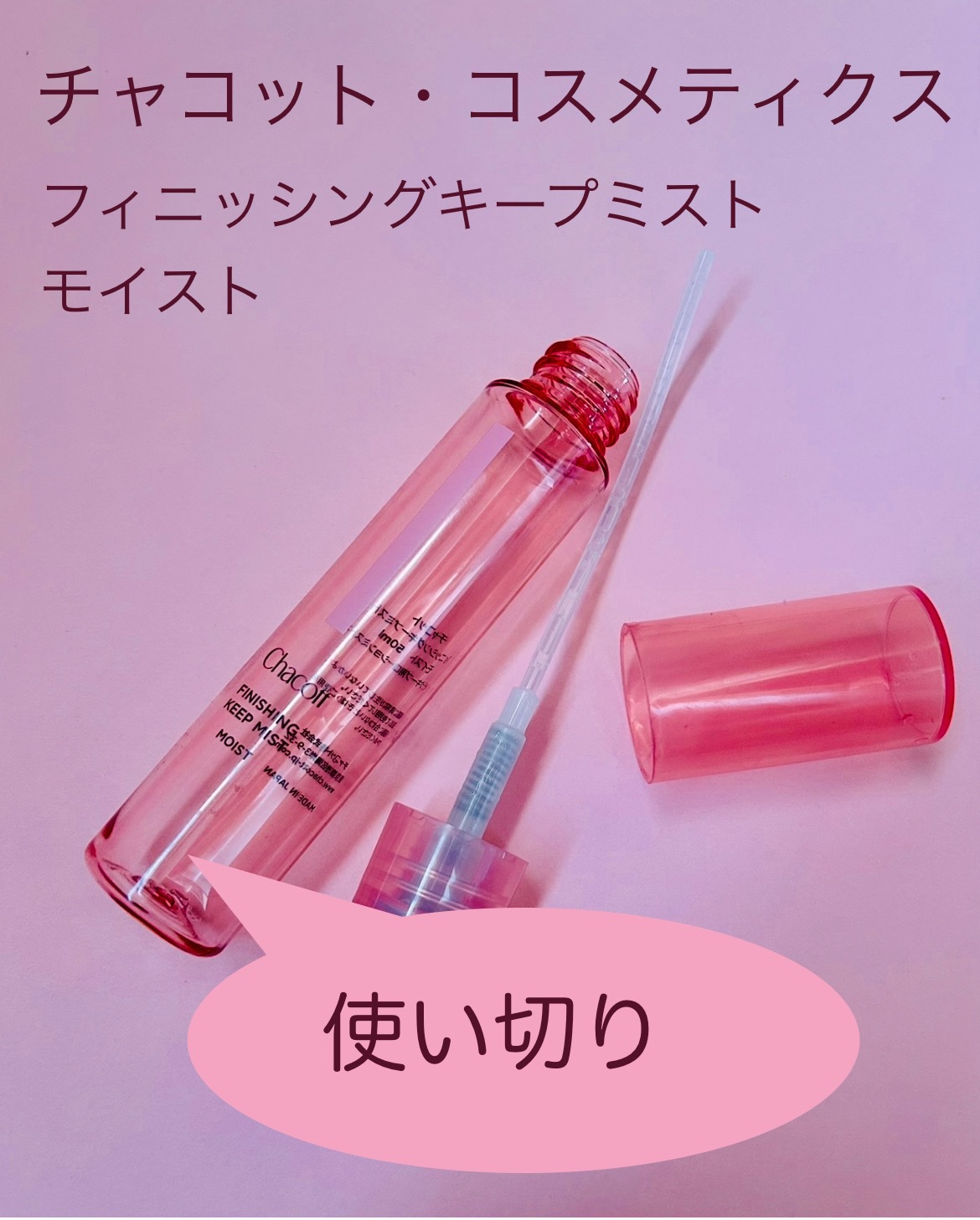 フィニッシングキープミスト モイスト/チャコット・コスメティクス/フィックスミストを使ったクチコミ（1枚目）