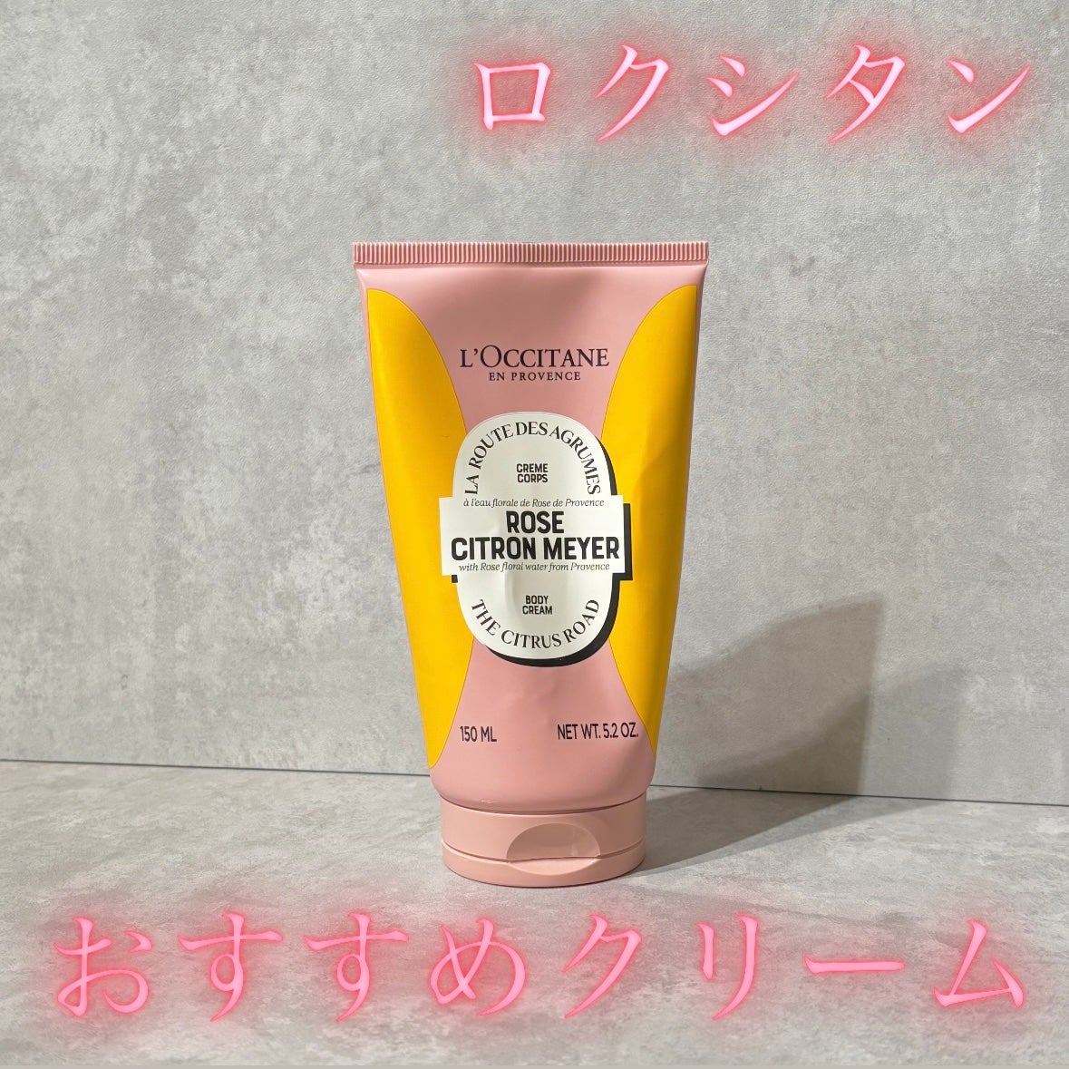 ロクシタン ローズシトロンメイヤー オードトワレ・ボディクリーム 試してみた】ローズシトロンメイヤー ボディクリーム L'OCCITANE