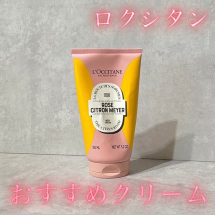 試してみた】ローズシトロンメイヤー ボディクリーム L'OCCITANE 試してみた】ローズシトロンメイヤー ボディクリーム L'OCCITANE