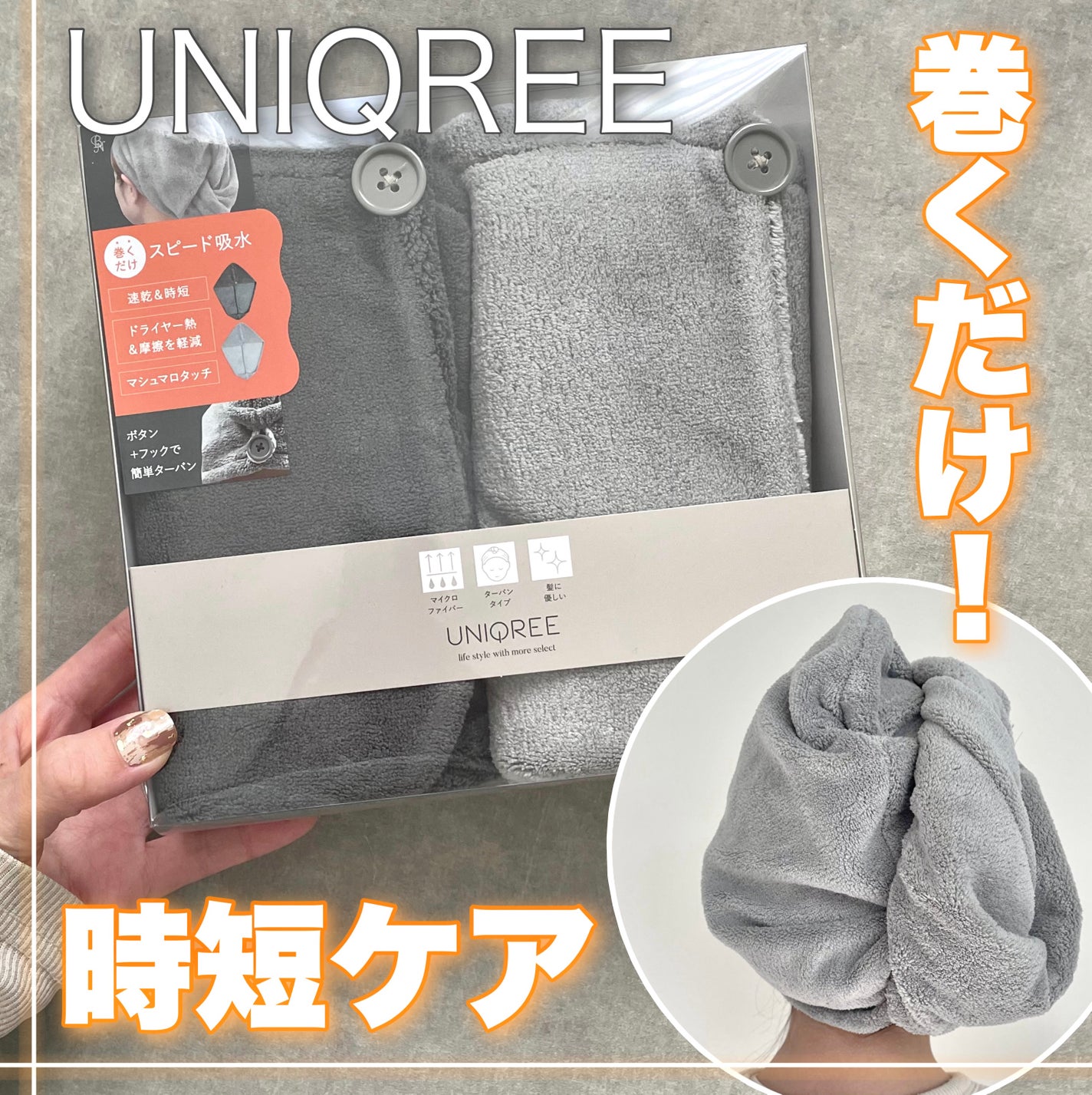 Uniqree Dry Haircap ユニークリードライヘアキャップ/ビー・エヌ/ヘアケアグッズを使ったクチコミ(1枚目)