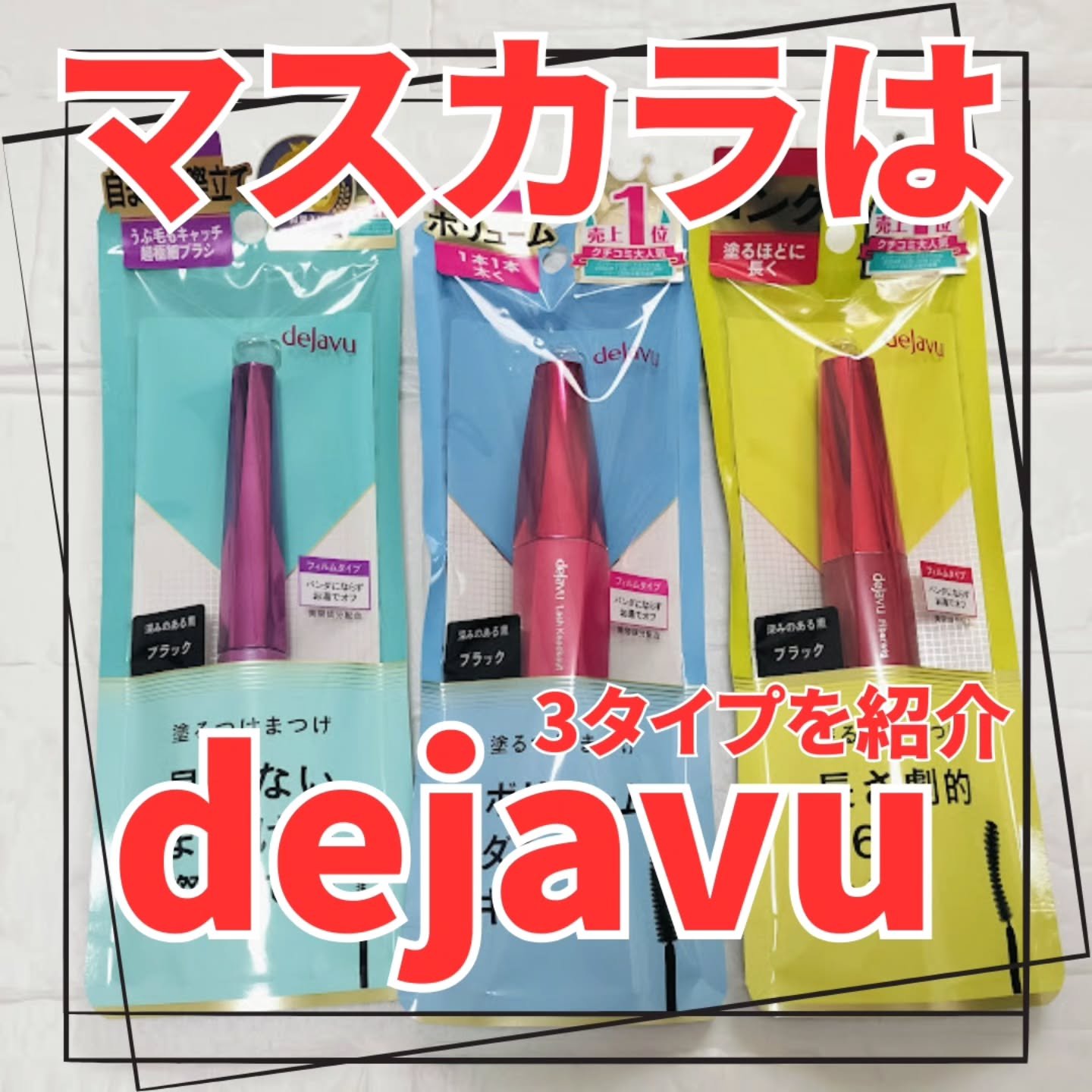 「塗るつけまつげ」ロングタイプ/デジャヴュ/マスカラを使ったクチコミ（1枚目）