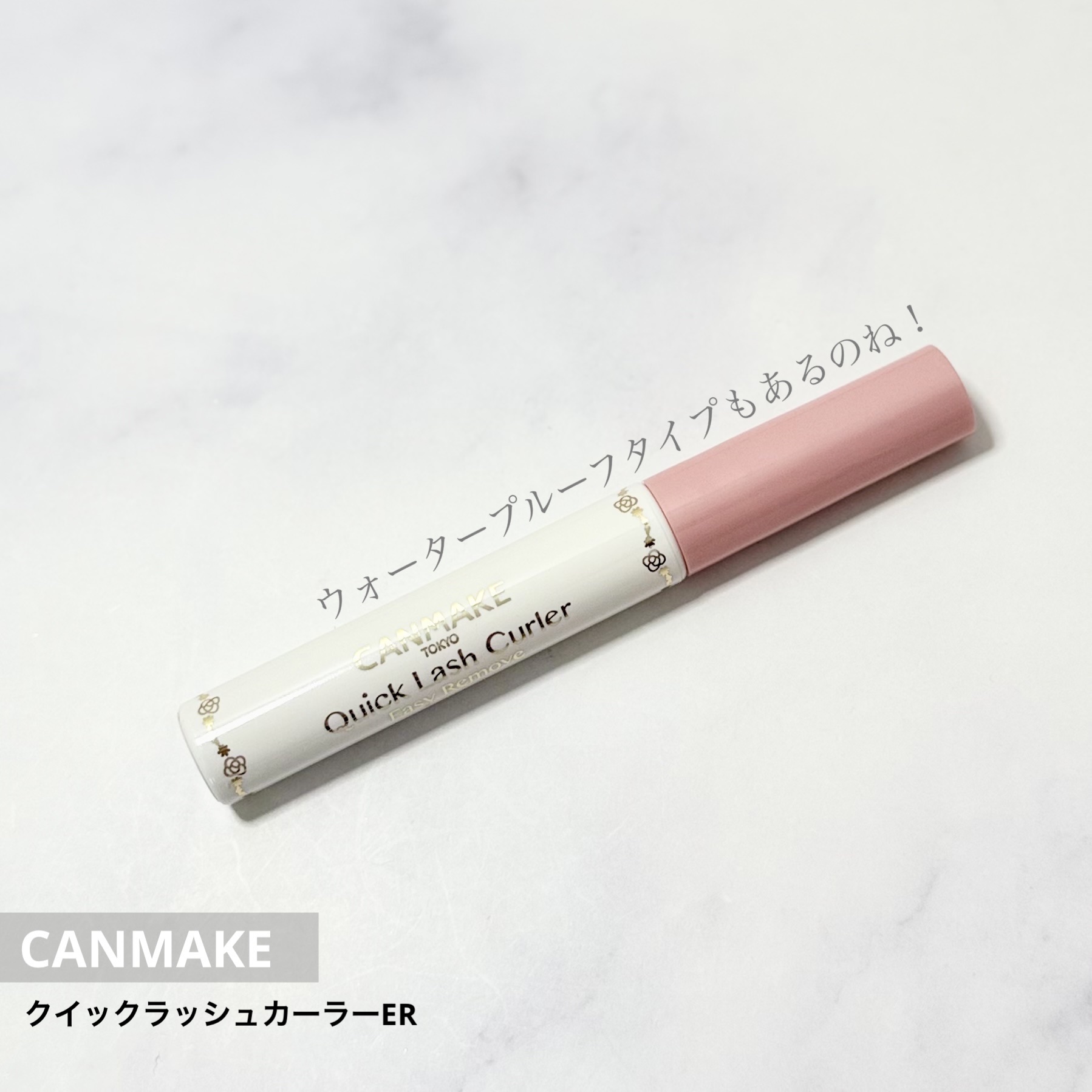 クイックラッシュカーラーER 01 クリア/キャンメイク/マスカラ下地を使ったクチコミ（1枚目）
