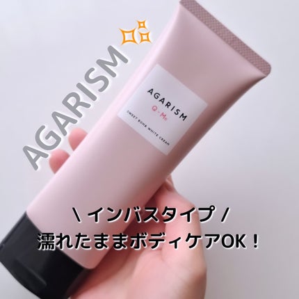 キューミースウィートボムホワイトクリーム/AGARISM/ボディクリームを使ったクチコミ(1枚目)