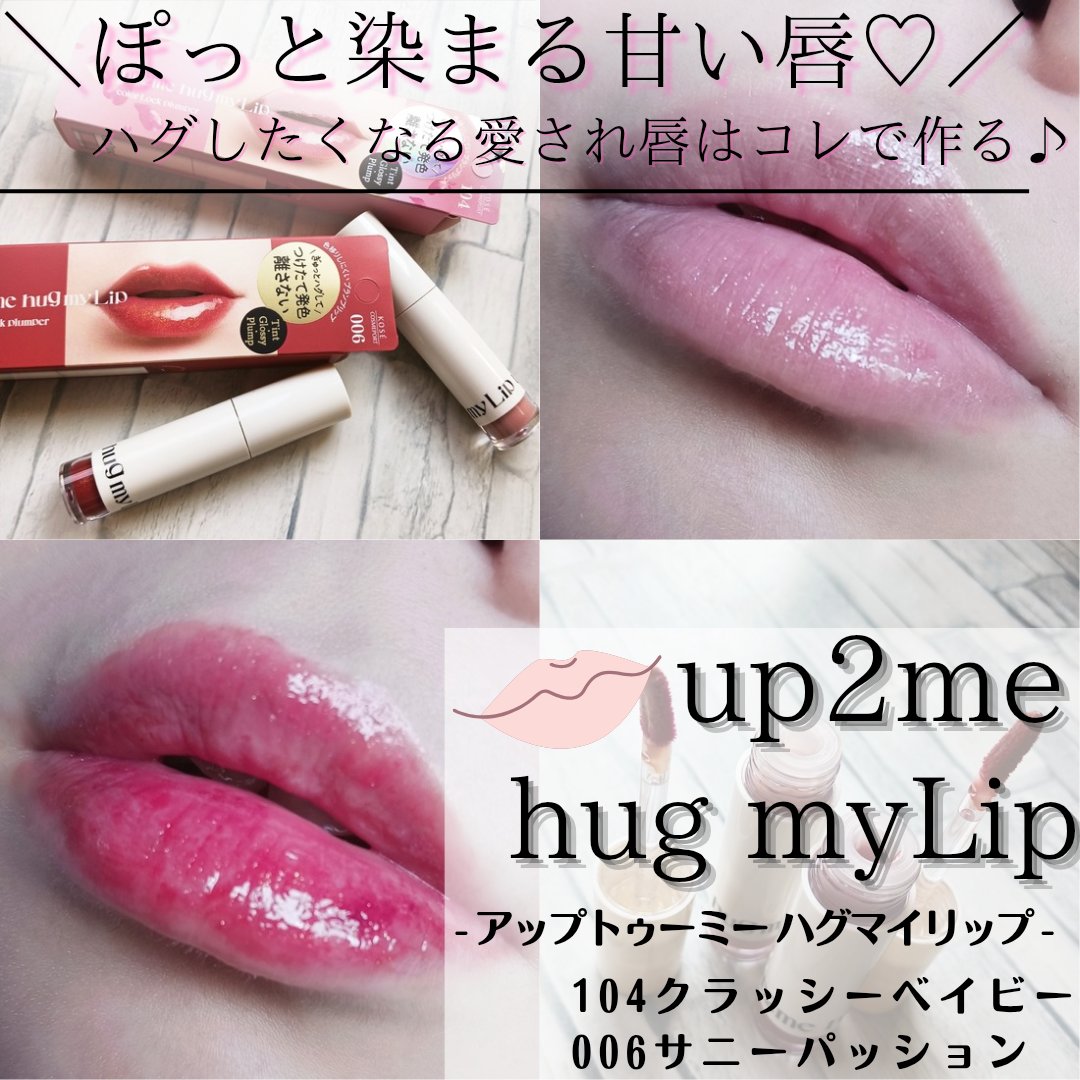 アップトゥーミー　ハグマイリップ　カラーロックプランパー/up2me/リッププランパーを使ったクチコミ（1枚目）