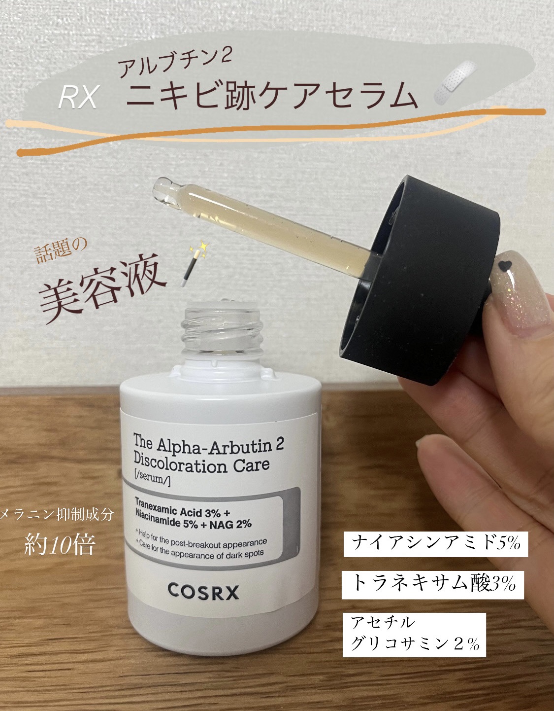 RXザ・アルファアルブチン2 ニキビ跡ケアセラム/COSRX/美容液を使ったクチコミ（1枚目）