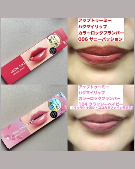 アップトゥーミー ハグマイリップ カラーロックプランパー/up2me/リッププランパーを使ったクチコミ(3枚目)