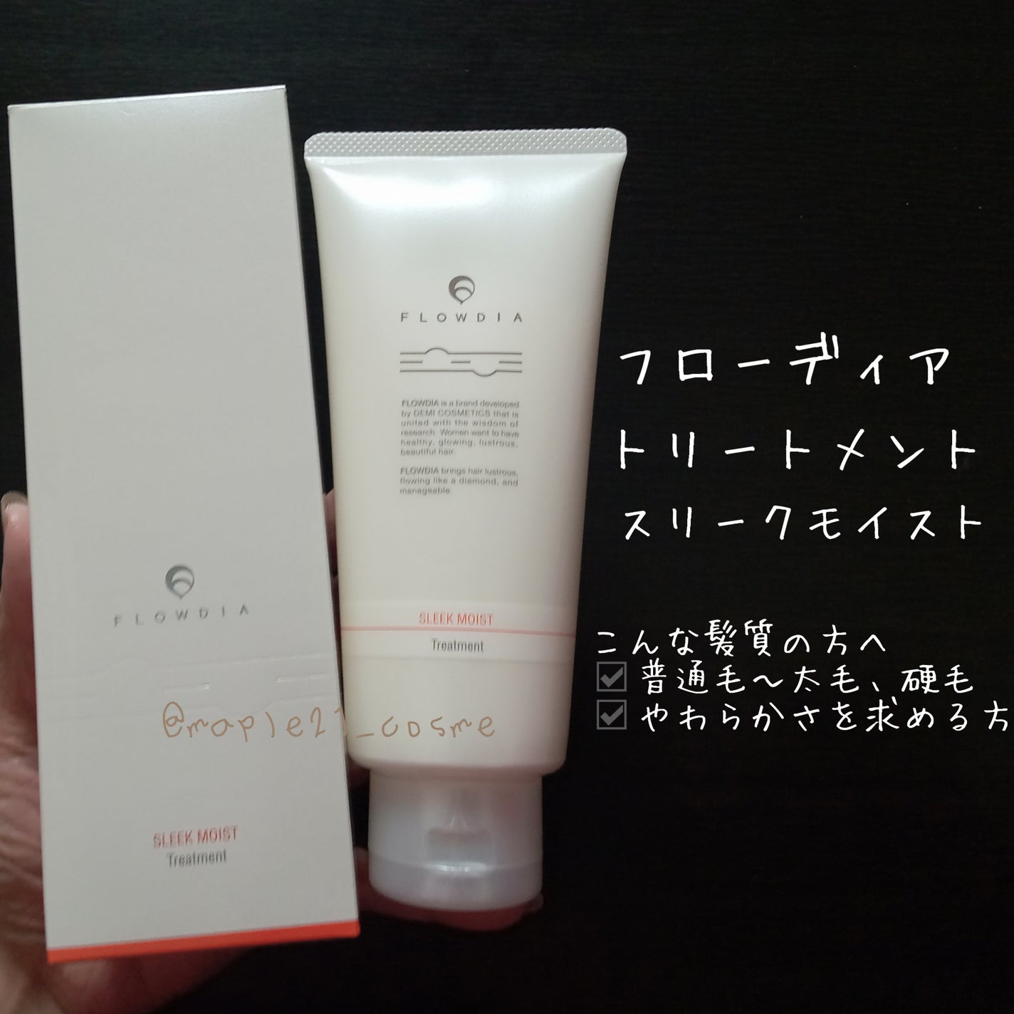 フローディア トリートメント スリークモイスト/FLOWDIA/洗い流すヘアトリートメントを使ったクチコミ(1枚目)