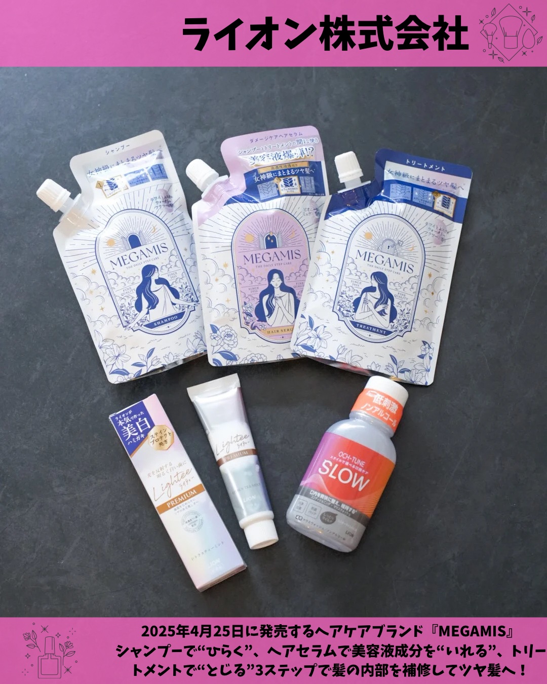 2025年4月25日に発売する
ヘアケアブランド『MEGAMIS』

シャンプーで“ひらく”
ヘアセラムで美容液成分を“いれる”
トリートメントで“とじる”
の3ステップで

髪の内部を補修して
女神級にまとまるツヤ髪へ導いてくれるそう\✩