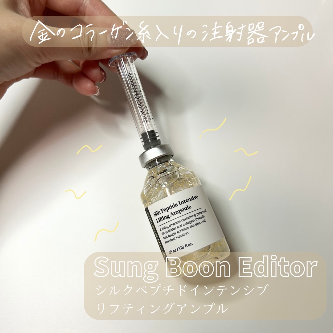 シルクペプチドインテンシブリフティングアンプル/SUNGBOON EDITOR（成分エディター）/美容液を使ったクチコミ（1枚目）